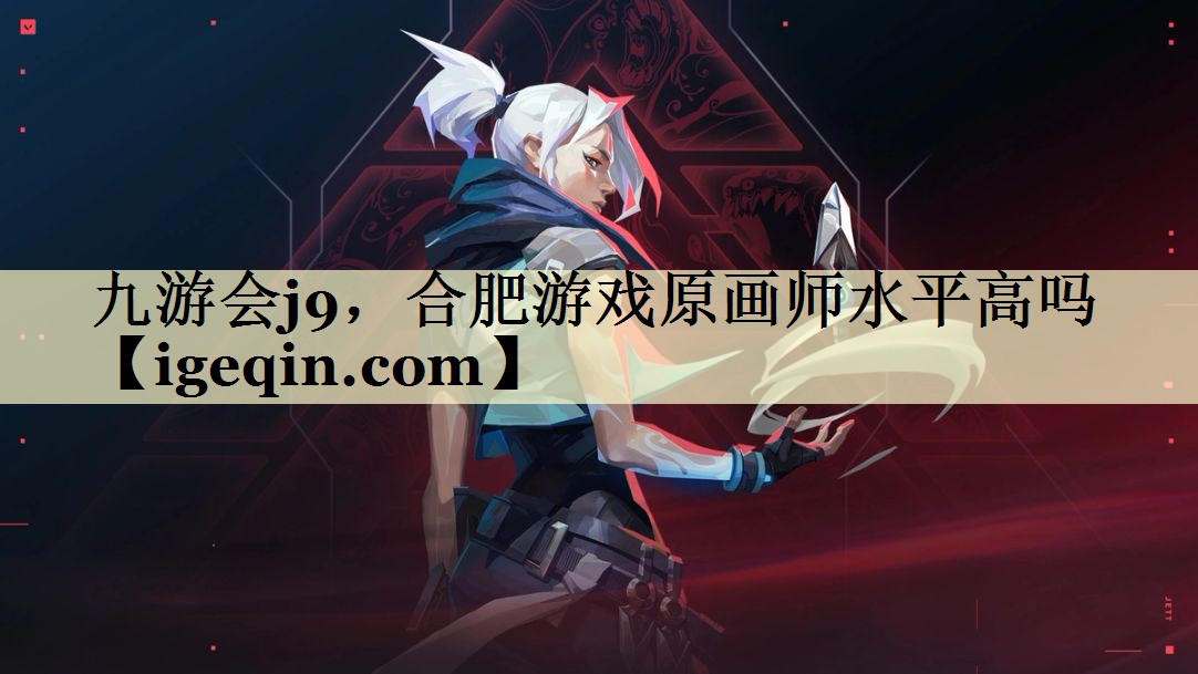 太阳成集团，合肥游戏原画师水平高