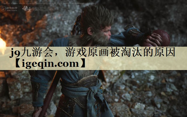太阳成集团，游戏原画被淘汰的原因