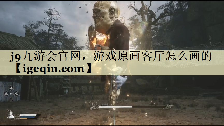 太阳成集团官网，游戏原画客厅怎么
